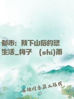 都市：我下山后的悠閑生活