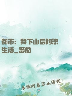 都市：我下山后的悠閑生活