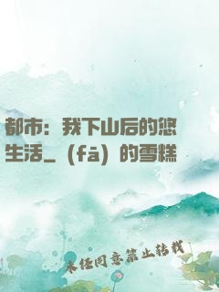 都市：我下山后的悠閑生活