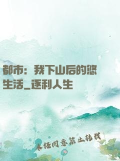 都市：我下山后的悠閑生活