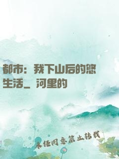 都市：我下山后的悠閑生活