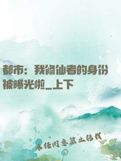 都市：我修仙者的身份被曝光啦