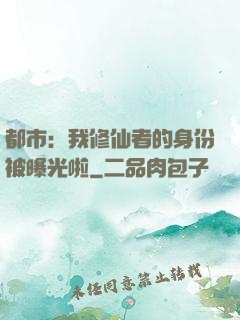 都市：我修仙者的身份被曝光啦