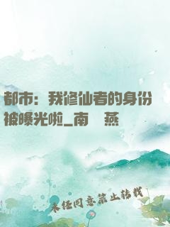 都市：我修仙者的身份被曝光啦