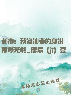 都市：我修仙者的身份被曝光啦
