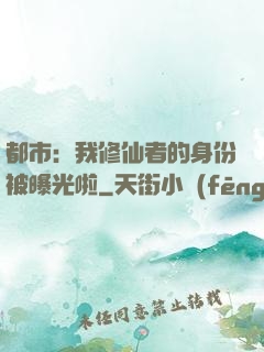 都市：我修仙者的身份被曝光啦