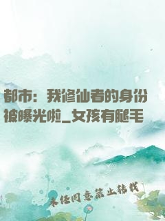 都市：我修仙者的身份被曝光啦