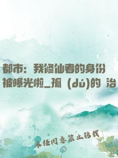 都市：我修仙者的身份被曝光啦