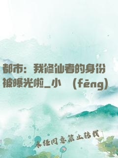 都市：我修仙者的身份被曝光啦