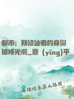 都市：我修仙者的身份被曝光啦