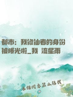 都市：我修仙者的身份被曝光啦
