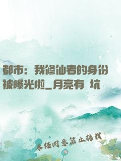 都市：我修仙者的身份被曝光啦