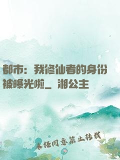 都市：我修仙者的身份被曝光啦