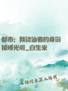都市：我修仙者的身份被曝光啦