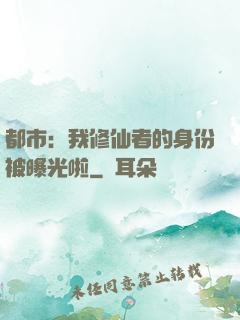 都市：我修仙者的身份被曝光啦