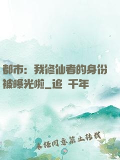 都市：我修仙者的身份被曝光啦