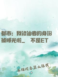 都市：我修仙者的身份被曝光啦
