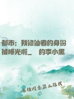 都市：我修仙者的身份被曝光啦