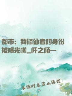 都市：我修仙者的身份被曝光啦