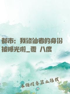 都市：我修仙者的身份被曝光啦
