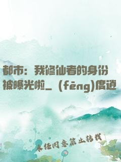都市：我修仙者的身份被曝光啦
