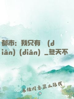 都市：我只有億點(diǎn)點(diǎn)錢