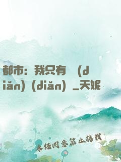 都市：我只有億點(diǎn)點(diǎn)錢