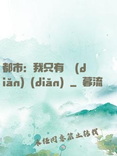 都市：我只有億點(diǎn)點(diǎn)錢