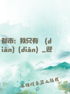 都市：我只有億點(diǎn)點(diǎn)錢