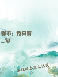都市：我只有億點點錢