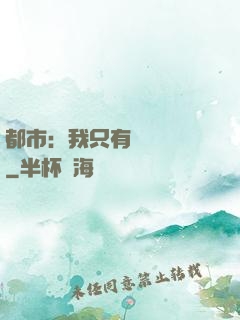 都市：我只有億點點錢