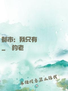 都市：我只有億點點錢