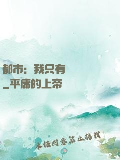 都市：我只有億點點錢