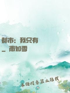 都市：我只有億點點錢