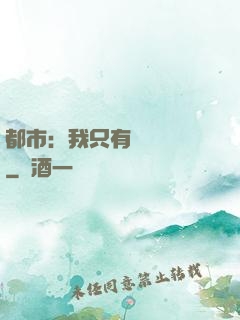 都市：我只有億點點錢