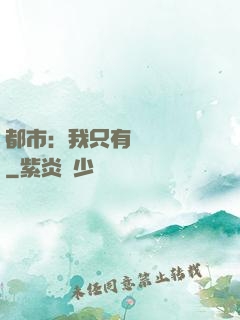 都市：我只有億點點錢