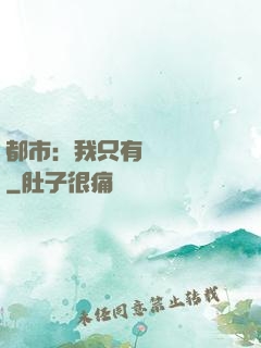都市：我只有億點點錢
