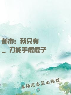 都市：我只有億點點錢