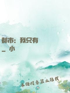 都市：我只有億點點錢