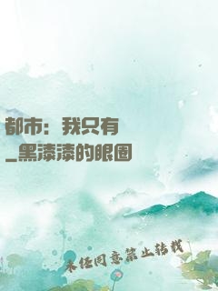 都市：我只有億點點錢