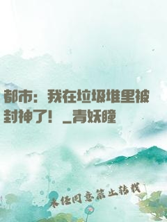 都市：我在垃圾堆里被封神了！