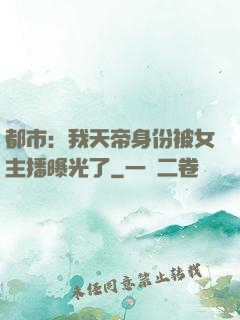 都市：我天帝身份被女主播曝光了