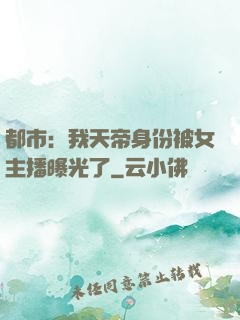 都市：我天帝身份被女主播曝光了