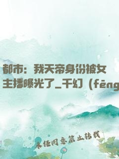都市：我天帝身份被女主播曝光了