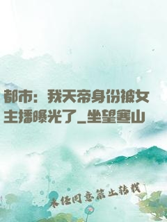 都市：我天帝身份被女主播曝光了