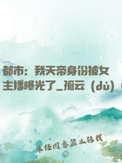 都市：我天帝身份被女主播曝光了