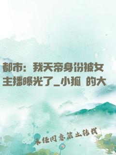 都市：我天帝身份被女主播曝光了