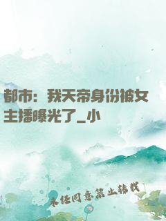 都市：我天帝身份被女主播曝光了