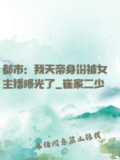 都市：我天帝身份被女主播曝光了
