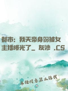 都市：我天帝身份被女主播曝光了